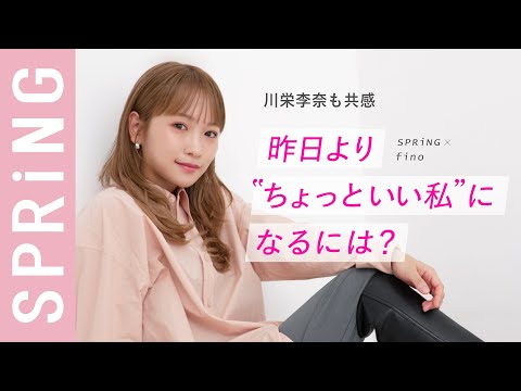 【 川栄李奈 】「昨日より“ちょっといい私”になるには？」