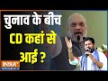 LokSabha Election 2024: चुनाव के बीच CD कहां से आई ? | Election 2024 | Deep Fake Video | Amit Shah