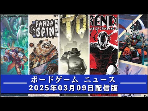 【ボードゲームニュース】- 2025年03月09日版 国内外のボードゲームに関する情報をお届けします