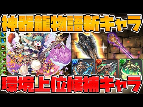 【神器龍物語】ポロネ難民救済！新キャラがリーダーで超強い！星7武器進化も！【パズドラ】