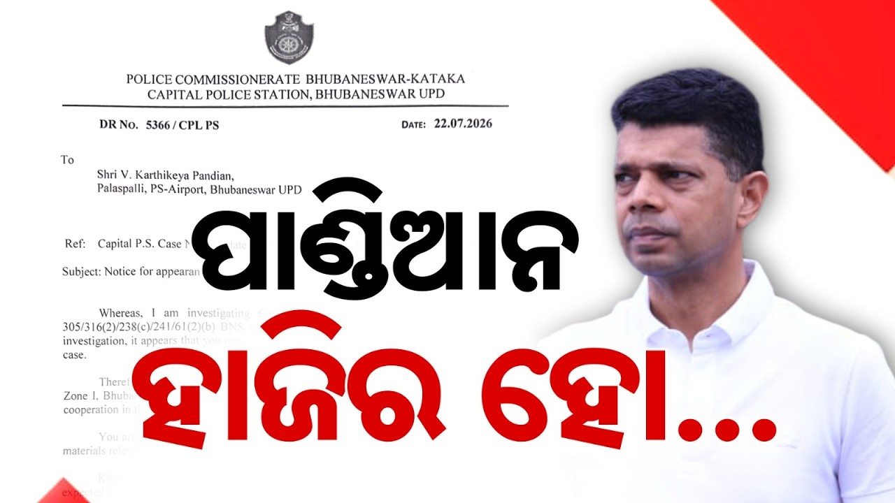 ପାଣ୍ଡିଆନ୍‌ ହାଜିର ହୋ | VK Pandian Summoned: Major Update in Missing CMO Files Case | Argus News