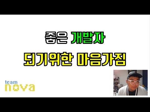좋은 개발자가 되기 위한 마음가짐 (노프팀장생각)