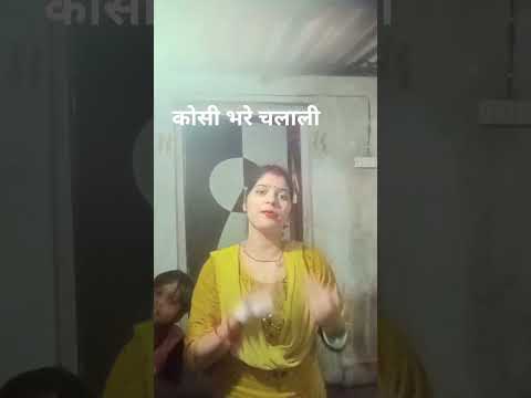 कोसी भर चली