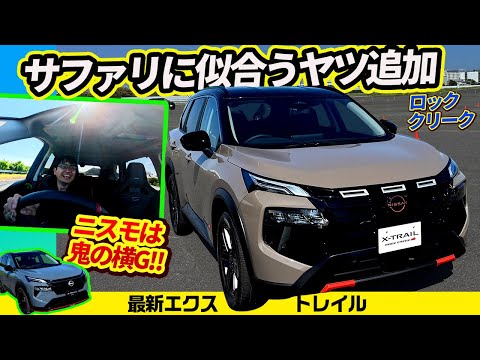 【新型エクストレイル】山仕様やニスモも出た【日産中核SUV】