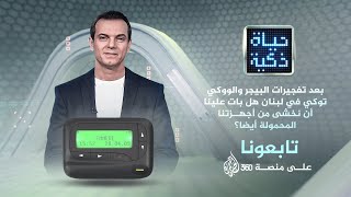 حياة ذكية - هل علينا أن نخشى من هواتفنا بعد تفجير أجهزة ...