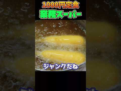 業務スーパー1000円でどこまで豪華にできる？