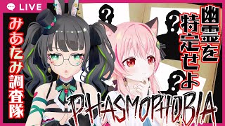 【#みあたみ生配信】Phasmophobiaで幽霊調査して大発表なるか！？【#みあぞー　視点/#たみー】