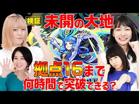 【モンスト公式】未開の大地拠点16!何時間で突破できる！？