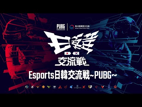 Esports 日韓交流戦～PUBG～