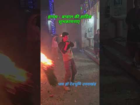 इगास बग्वाल की हार्दिक शुभकामनाएं