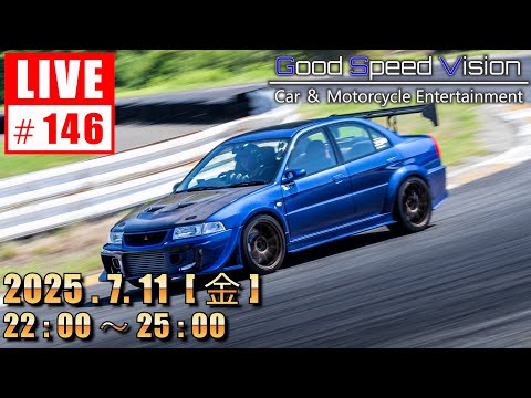 【第146回 】Good Speed Vision LIVE|質問回答とフリートーク
