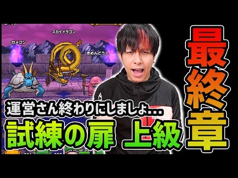 【ドラクエウォーク】第四弾『試練の扉☆☆☆上級』運営さん...もう終わりにしませんかこれ!!【ドラゴンクエストウォーク】