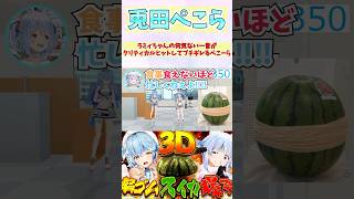 ラミィちゃんの何気ない一言がクリティカルヒットしてブチギレるぺこーら #shorts  #ホロライブ #切り抜き #vtuber #兎田ぺこ