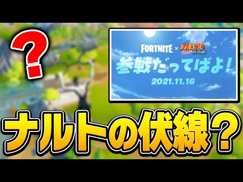 実はみんなが気づかない内にNARUTO(ナルト)コラボは始まっていた!?【フォートナイト/Fortnite】