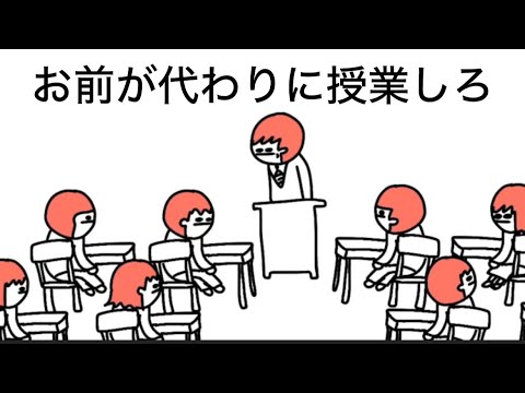 【アニメ】お前が代わりに授業しろ