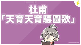 杜甫の天育驃圖歌を読むぞ～【漢詩文配信】