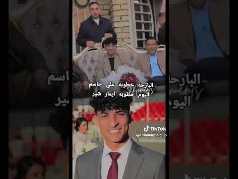 خطوبة اللاعب العراقي إيمار شير بال الرفاة والبنين❣💝🦁✨#بث_مباشر_مباريات_اليوم#shrots