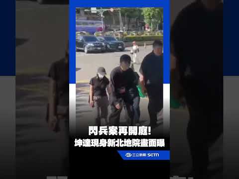 閃兵案再開庭！坤達首度遭傳喚 面對媒體反應曝光｜三立娛樂星聞