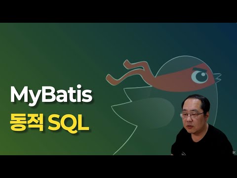 mybatis 동적 sql