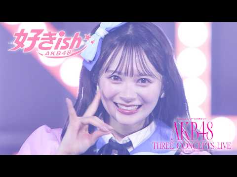 AKB48 好きish 【LIVE on “Supported by ローソンチケット AKB48 THREE CONCEPTS LIVE in K-Arena Yokohama”】
