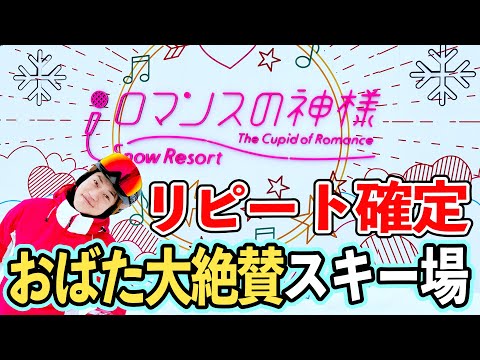 話題のスキー場『ロマンスの神様』に家族で行ったら凄すぎました！日本一！世界初！見どころ満載超必見です！