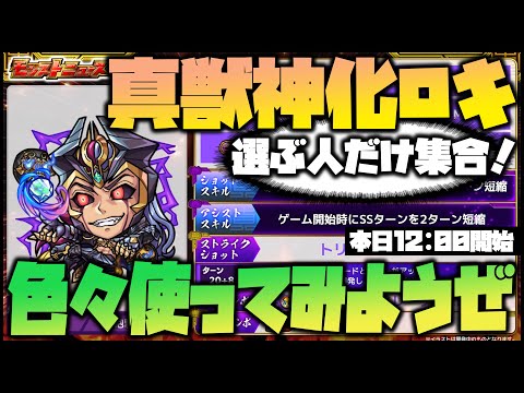 【モンスト】真獣神化『ロキ』選ぶ人、大集合！みんなで悪戯してみようの会！【ぎこちゃん】