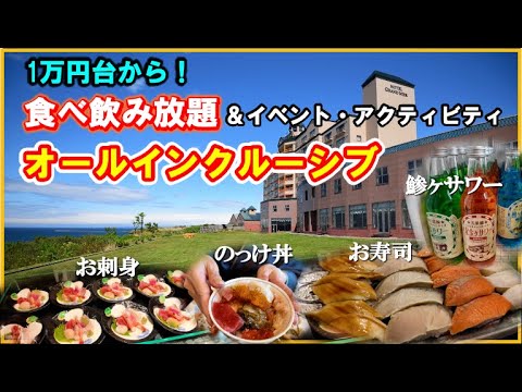 青森県で唯一!オールインクルーシブの無料サービスが最高すぎた!【青森県 鯵ヶ沢温泉♨️ホテルグランメール山海荘】