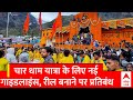Char Dham Yatra 2024: वीआईपी दर्शन करने पर भी 31 मई तक लगाई गई रोक