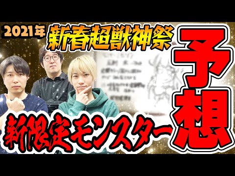 【モンスト】新アビ・新友情登場!? 2021年新春超獣神祭ガチャの新限定モンスターを予想！