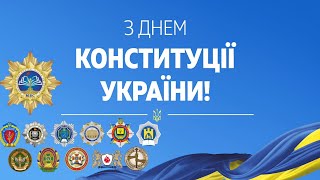 28 червня - день утвердження основ державності, демократії та верховенства права