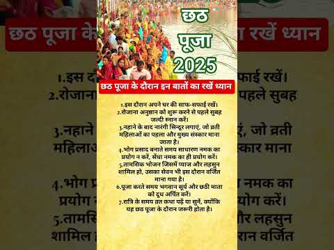 छठ पूजा के दौरान इन बातों का रखें ध्यान #hindufestival #ytshorts #chhathpuja #viral #shorts