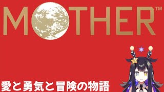 【MOTHER】愛と勇気と冒険の物語【VTuber】