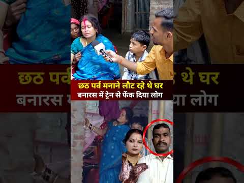 छठ पर्व मनाने लौट रहे थे घर बनारस में ट्रेन से फेंक दिया I #shorts I #reel I #chathpuja I