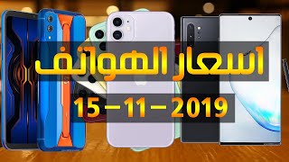 اسعار الهواتف || سامسونج || هواوي || ايفون || اوبو|| وان ... -