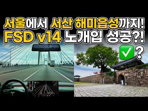 FSD v14 타고 <strong>서산</strong> 해미읍성 가봤습니다!
