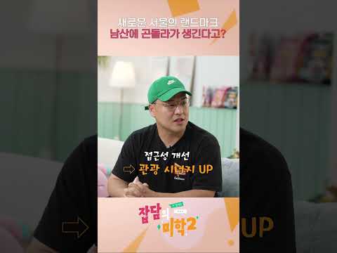 남산에 곤돌라가 생긴다고? 🚡 서울의 새로운 변화 #shorts #남산