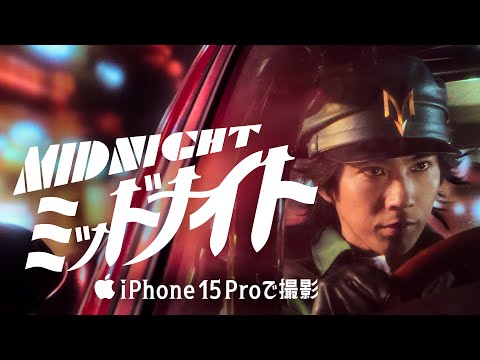 iPhone 15 Proで撮影 | ミッドナイト | Apple