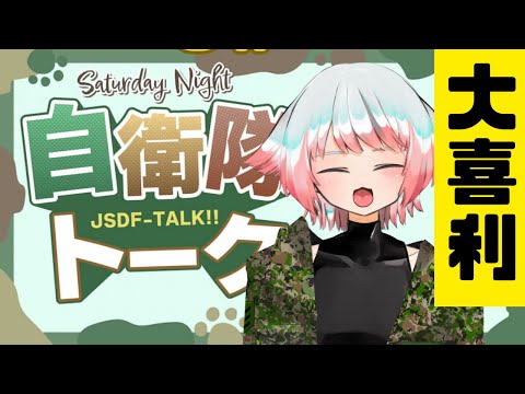 【自衛隊大喜利！】「精強な隊員さんが泣いちゃった！いったいなぜ？」元自衛隊Vtuber　#Vtuber #バーチャル隊員クラブ #大喜利 #自衛隊大喜利 #視聴者投稿 #視聴者参加型