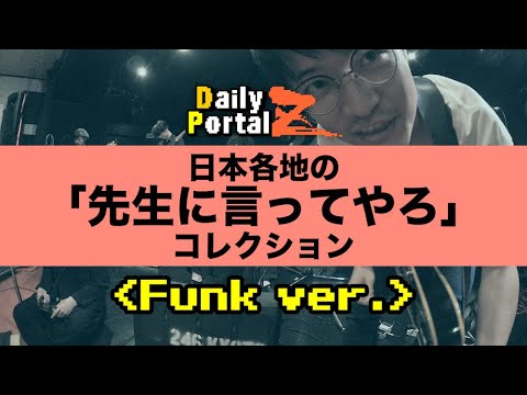 日本各地の「先生に言ってやろ」コレクション(Funk ver.) - 踊る!ディスコ室町