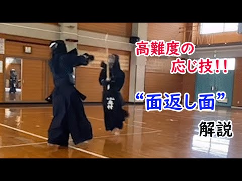 【剣道 kendo】高難度の応じ技!! 面返し面解説!!