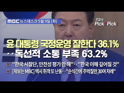 [이슈 Pick? Pick!] 윤 대통령 국정운영 잘한다 36.1%‥독선적 소통 부족 63.2% (2023.05.09)