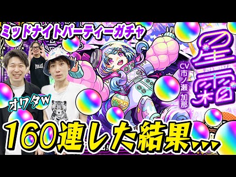 【星霜ガチャ】無料10連で出た！は都市伝説!? M4タイガー桜井&宮坊と動画スタッフ小川がミッドナイトパーティーをガチャる！【モンスト】