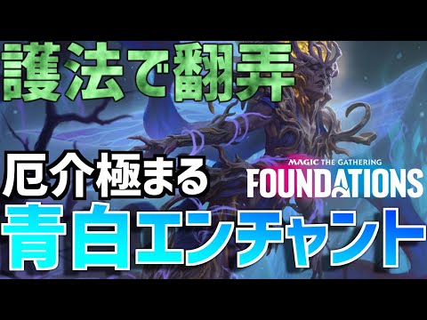 【MTGアリーナ：スタンダード】眠り呪いのフェアリーと幽霊による庇護の組み合わせが凶悪！護法と呪禁と打消しで相手を翻弄する青白エンチャント！【ファウンデーションズ】