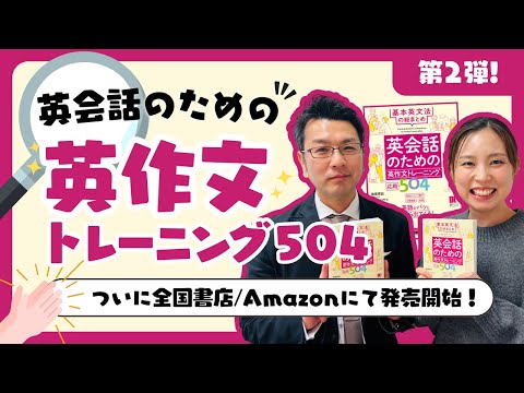 【本を出版しました‼️】英会話のための英作文トレーニング応用504😎📝ˊ˗ | 英トレ第2弾📚 | 見どころ＆裏話💬 | トイレは複数形？😂🚽 |