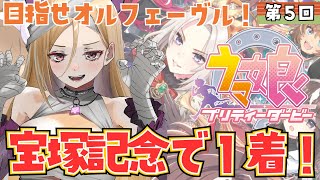 【#ウマ娘  】オルフェーヴルで宝塚記念優勝を目指す!競馬初心者🔰がウマ娘プリティーダービーをプレイ🏇⚠ネタバレ注意   【 #アップランド