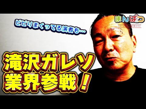 【超大物参戦】パチ業界の広告バブルにガレソ参戦！戦々恐々としているのは…！？