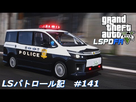 【GTA5 LSPDFR】LSパトロール記 #141｜トヨタ・80系ヴォクシー