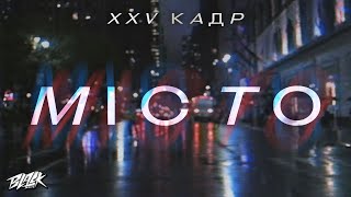 XXV кадр — Місто (Прем’єра, 2023)
