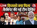PM Modi Cabinet LIVE Updates: किसको क्या मिला देखिए PM Modi की नई टीम | Aaj Tak News LIVE