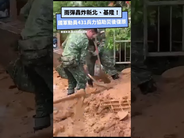 雨彈轟炸新北！國軍動員431兵力助土石清淤